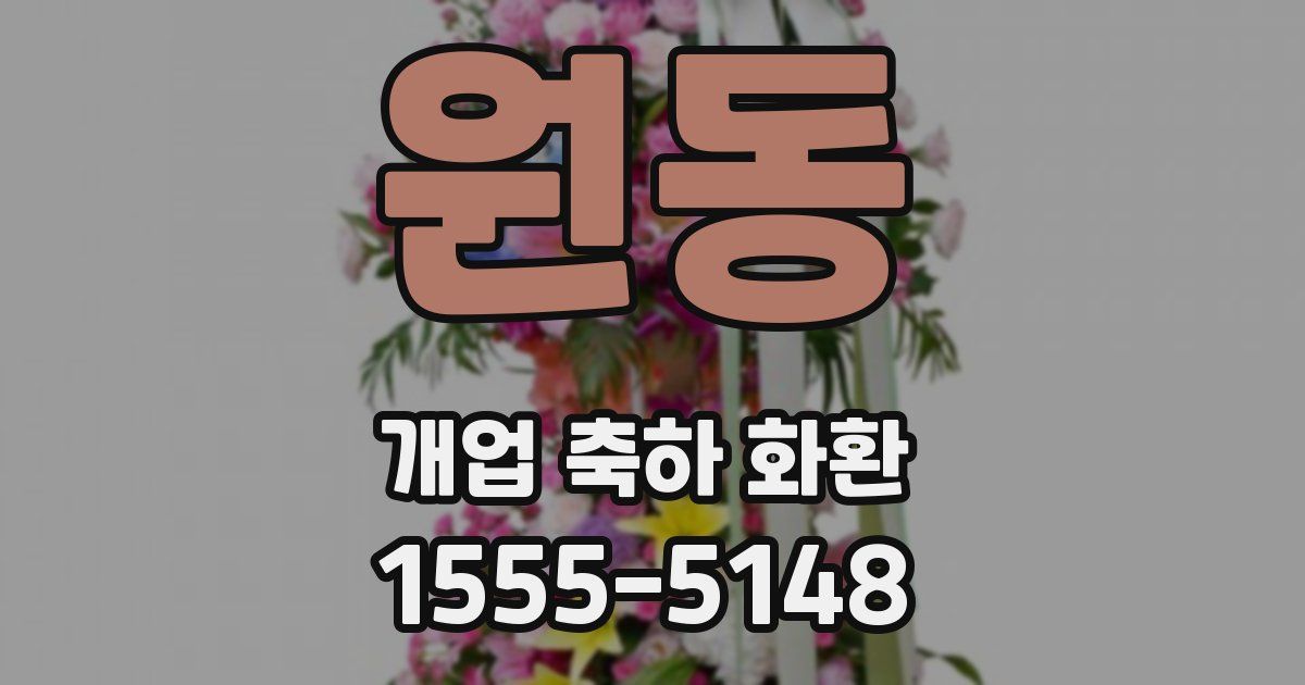 원동 개업 축하 화환