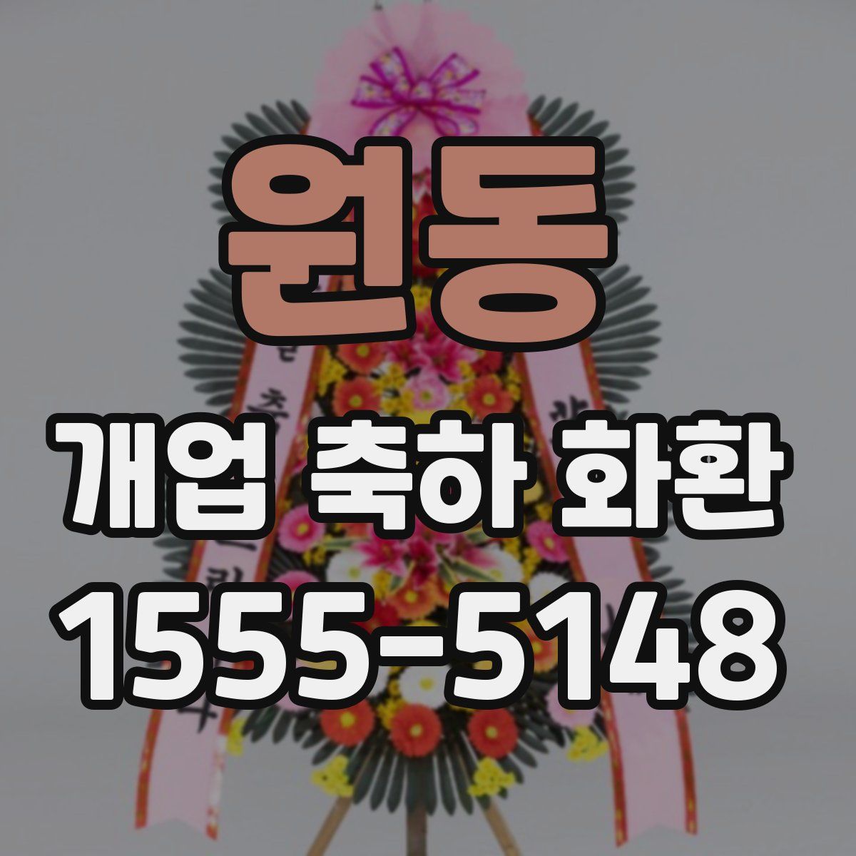 원동 개업 축하 화환