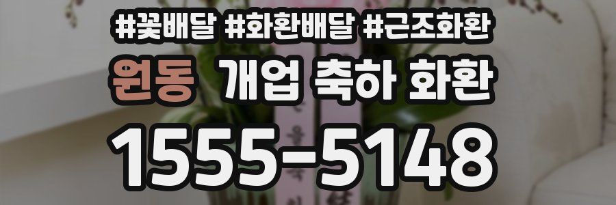 원동 개업 축하 화환