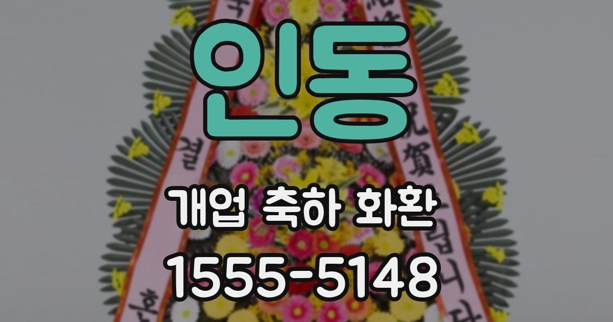 인동 개업 축하 화환