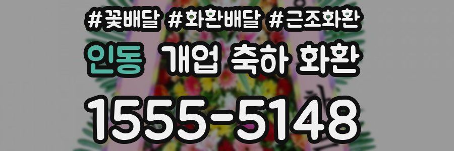 인동 개업 축하 화환