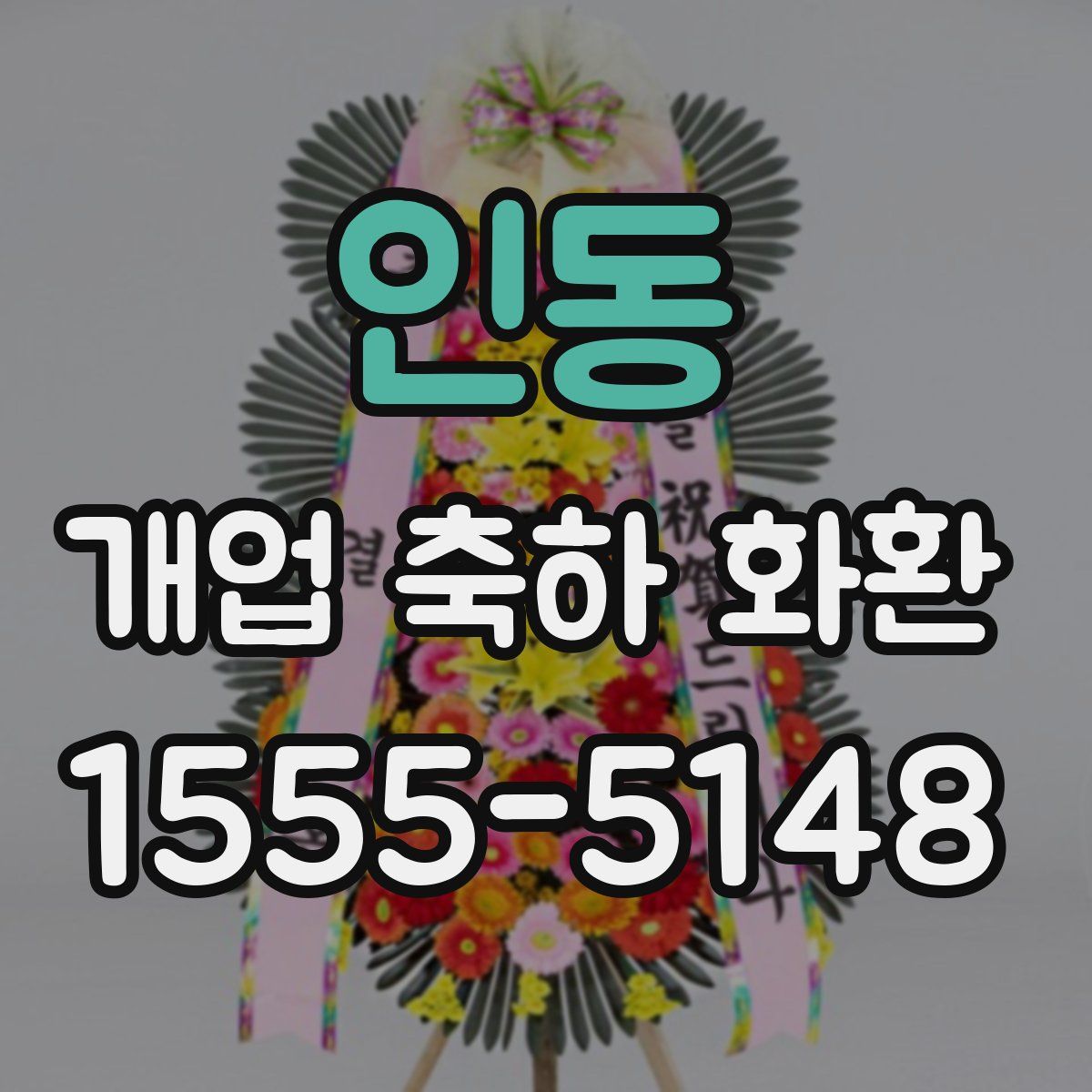 인동 개업 축하 화환