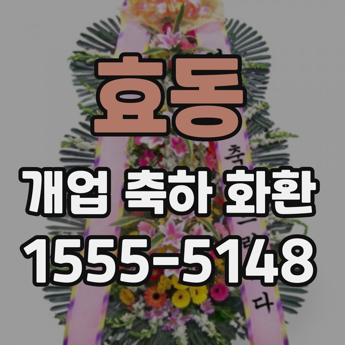 효동 개업 축하 화환
