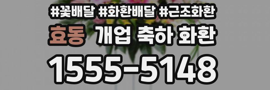 효동 개업 축하 화환