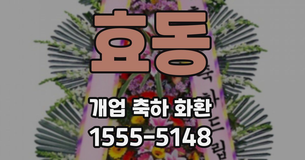 효동 개업 축하 화환