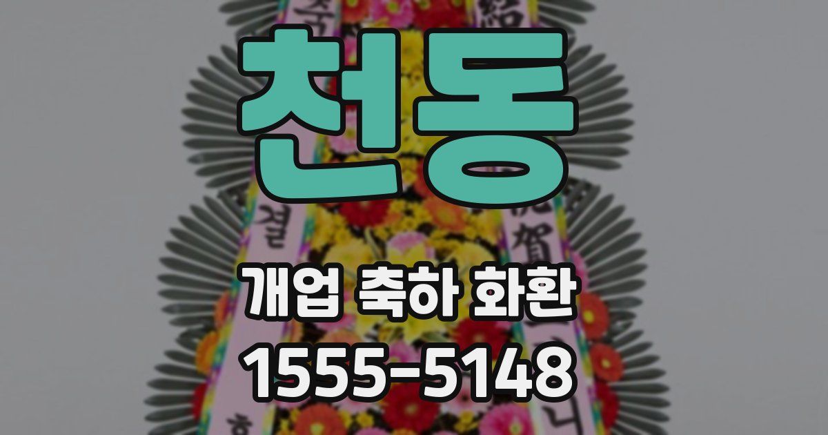 천동 개업 축하 화환