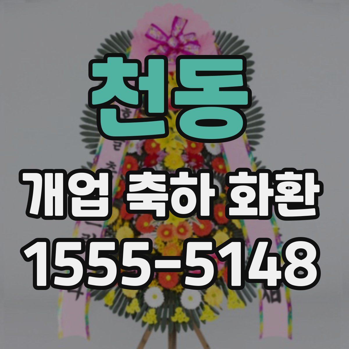 천동 개업 축하 화환