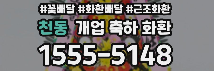 천동 개업 축하 화환