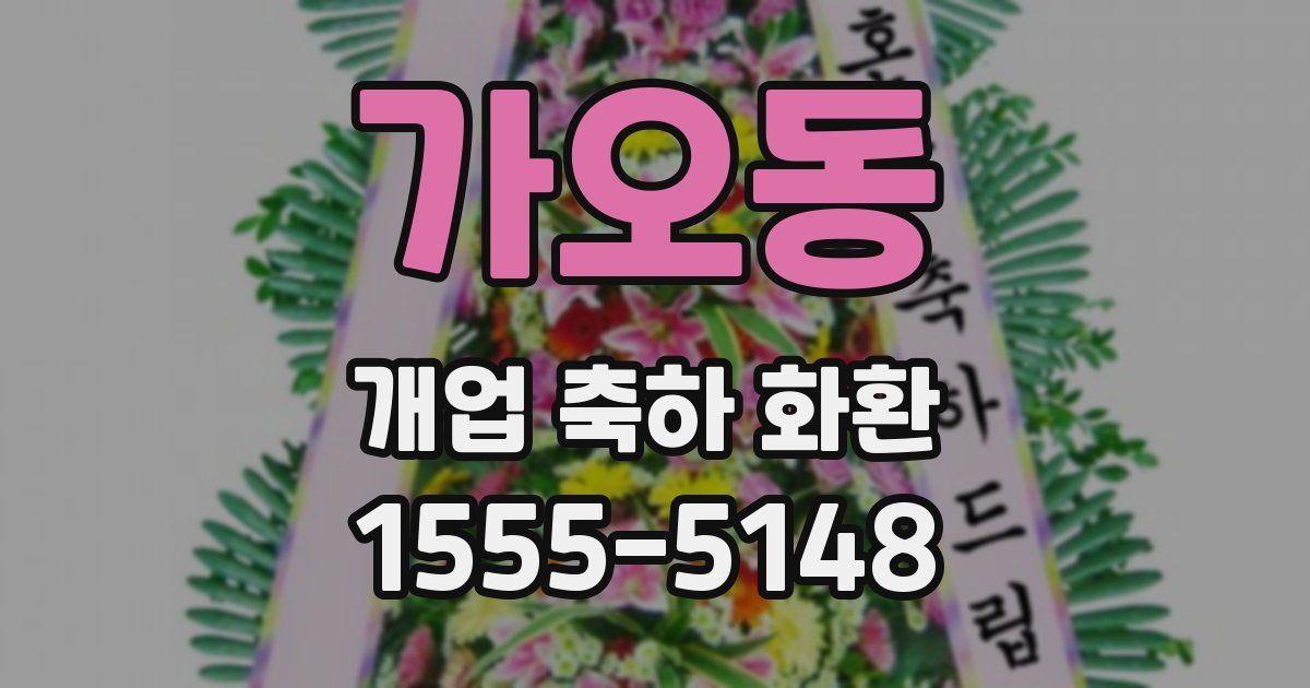 가오동 개업 축하 화환