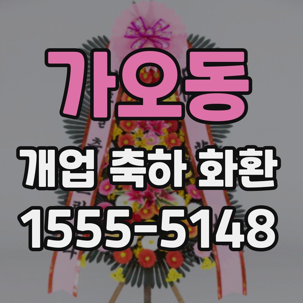 가오동 개업 축하 화환