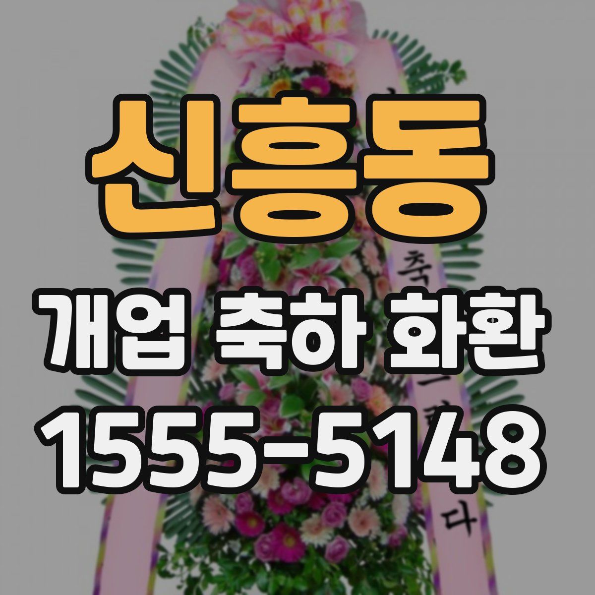 신흥동 개업 축하 화환