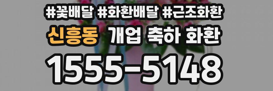 신흥동 개업 축하 화환