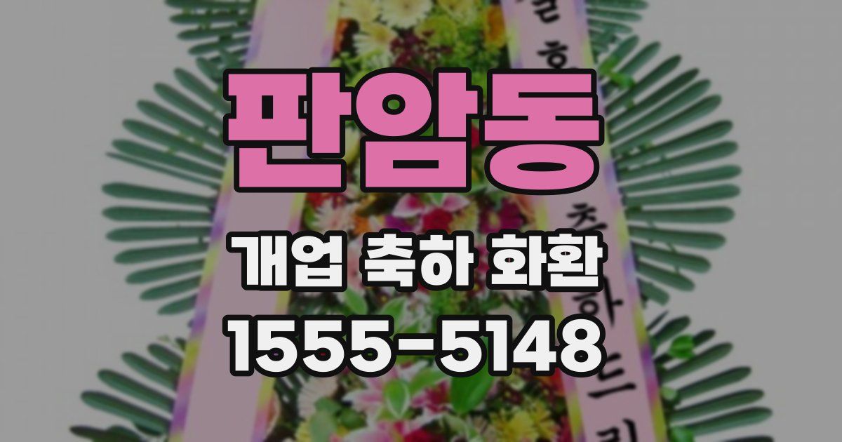 판암동 개업 축하 화환