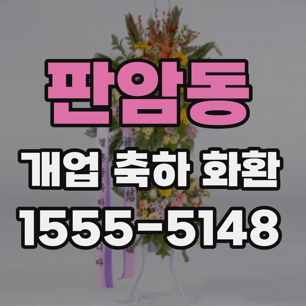 판암동 개업 축하 화환