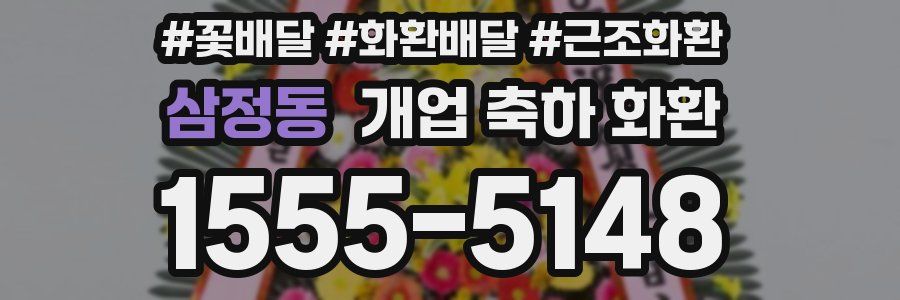 삼정동 개업 축하 화환