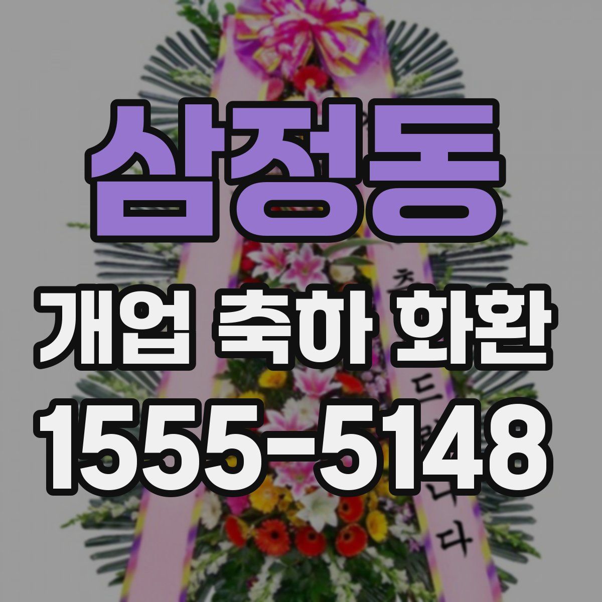 삼정동 개업 축하 화환