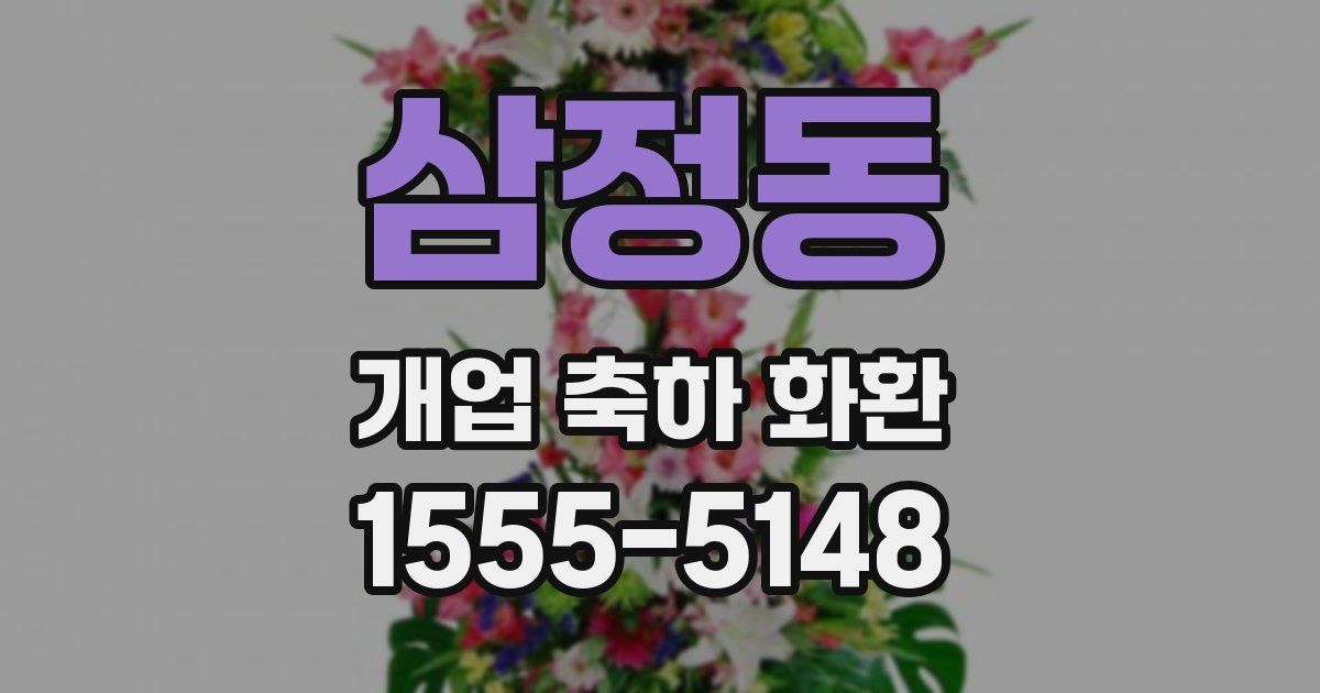 삼정동 개업 축하 화환