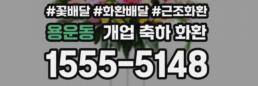 용운동 개업 축하 화환