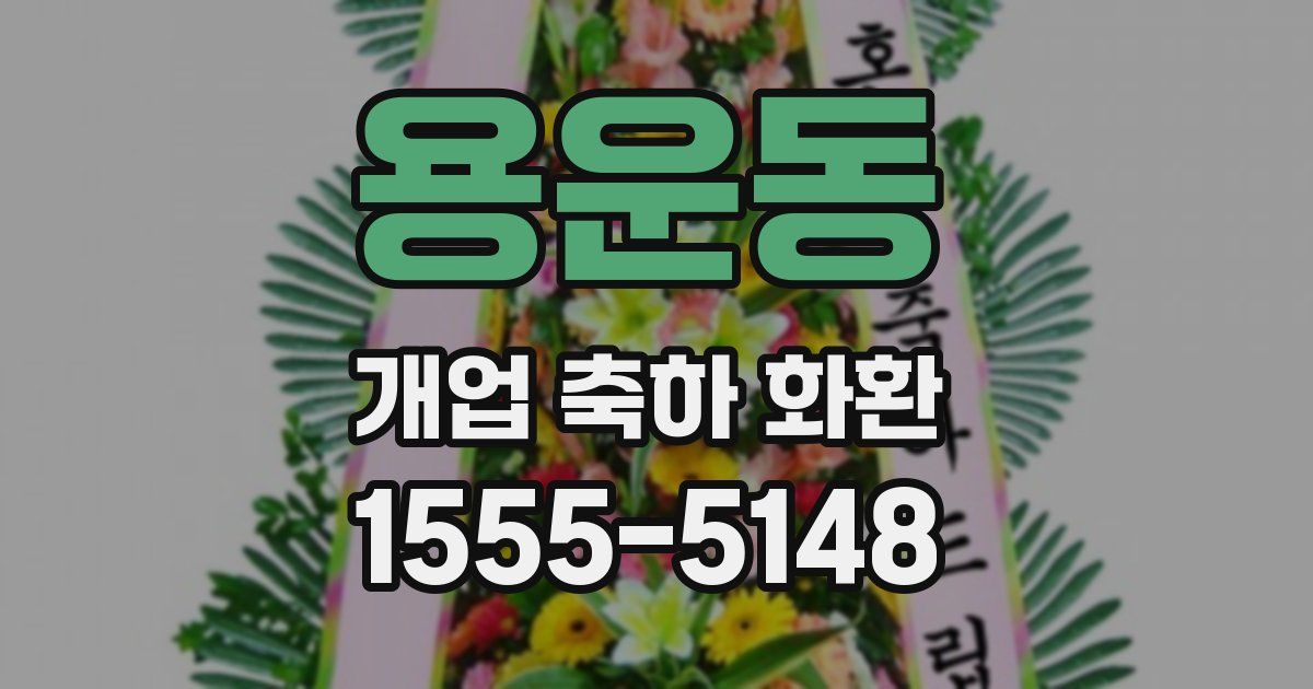 용운동 개업 축하 화환