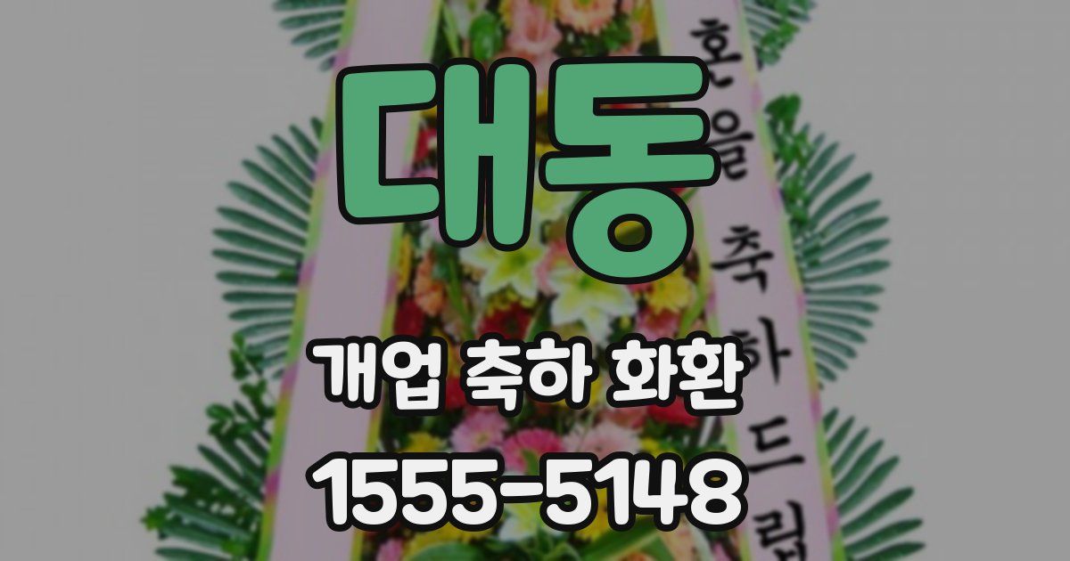 대동 개업 축하 화환