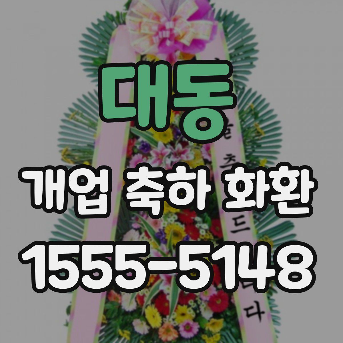 대동 개업 축하 화환