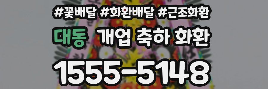 대동 개업 축하 화환