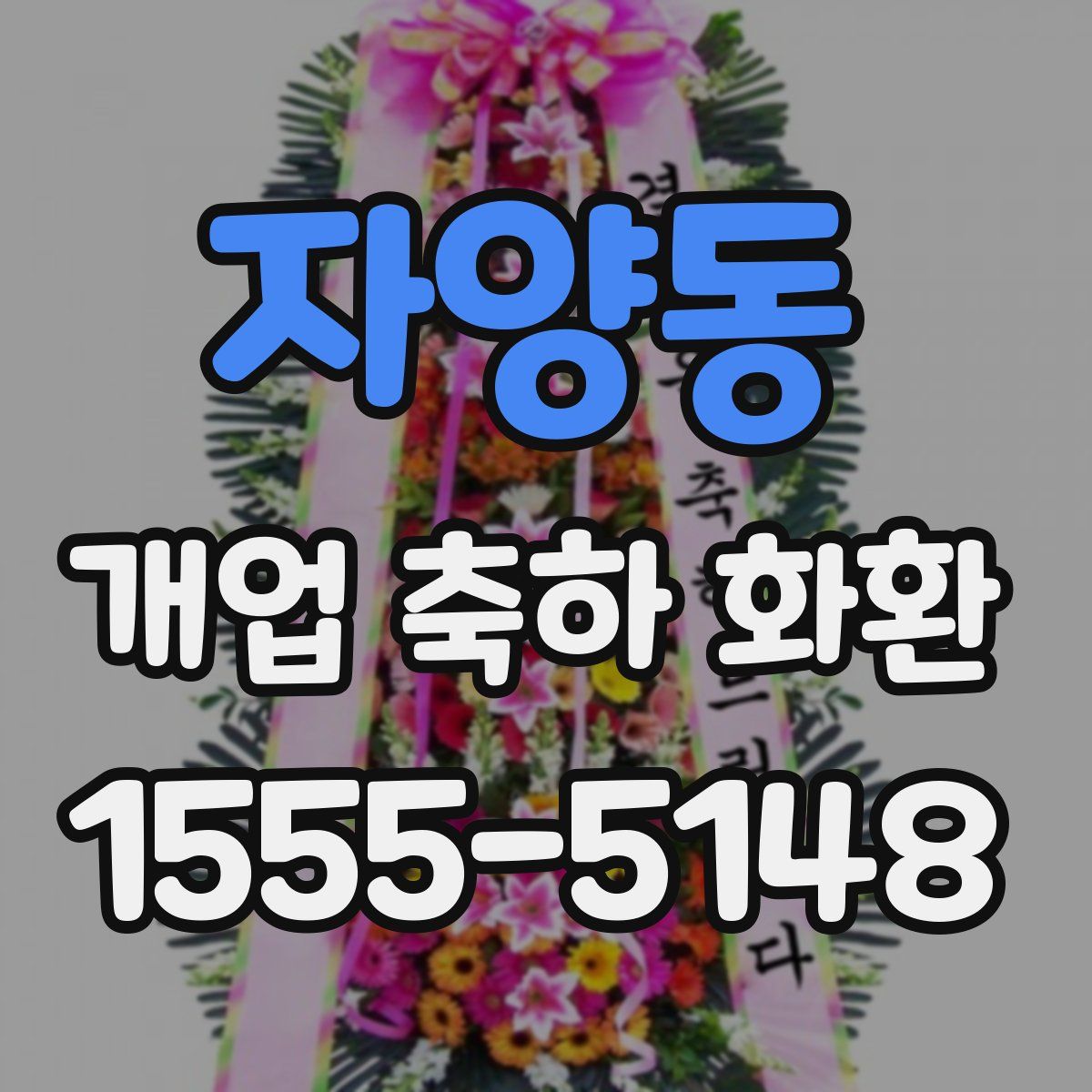 자양동 개업 축하 화환
