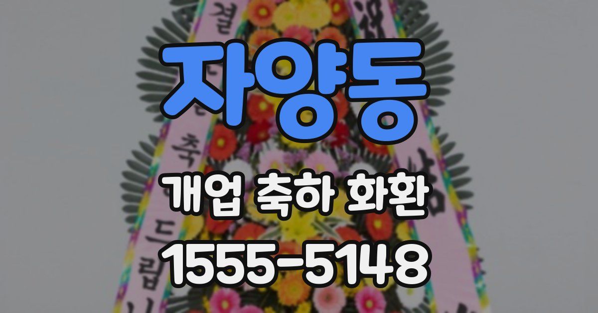 자양동 개업 축하 화환