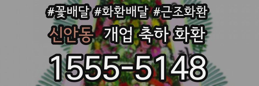 신안동 개업 축하 화환