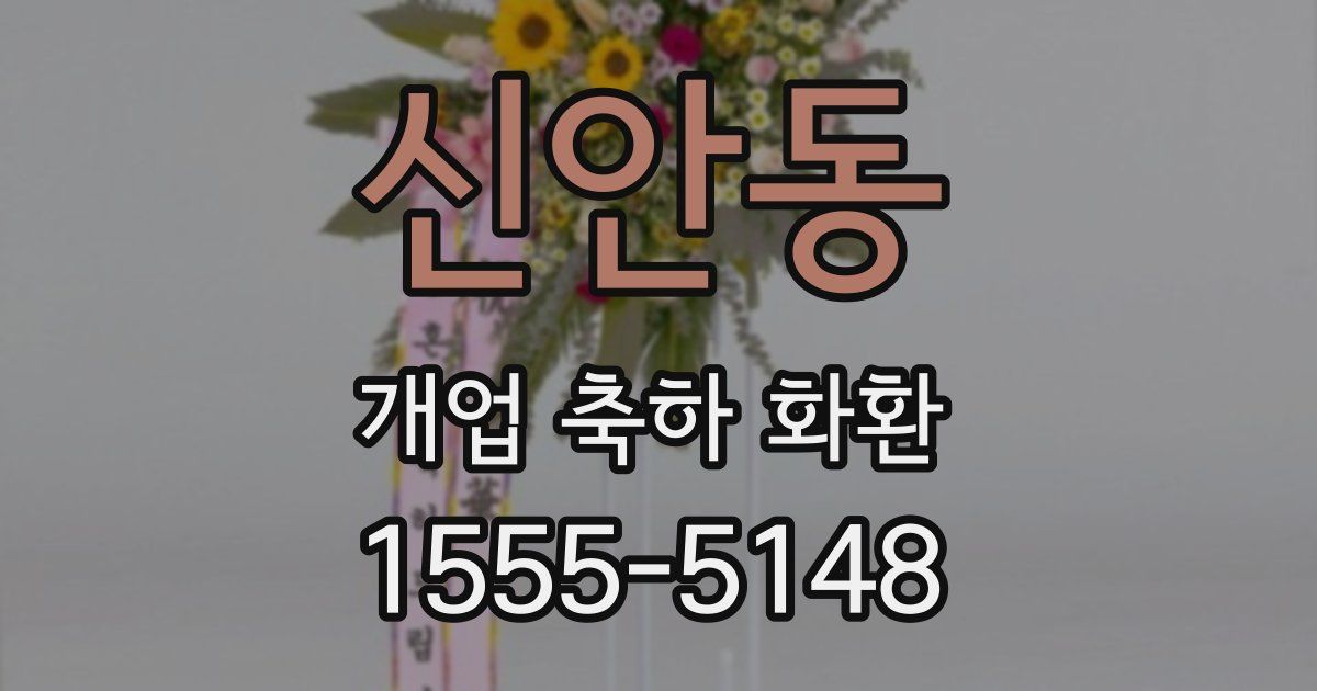 신안동 개업 축하 화환
