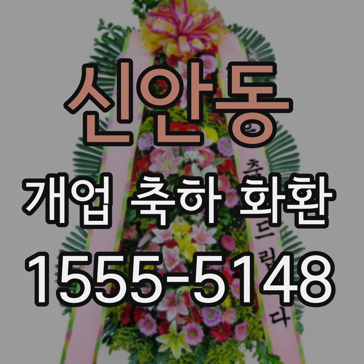 신안동 개업 축하 화환