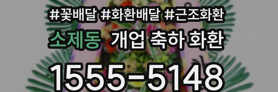 소제동 개업 축하 화환