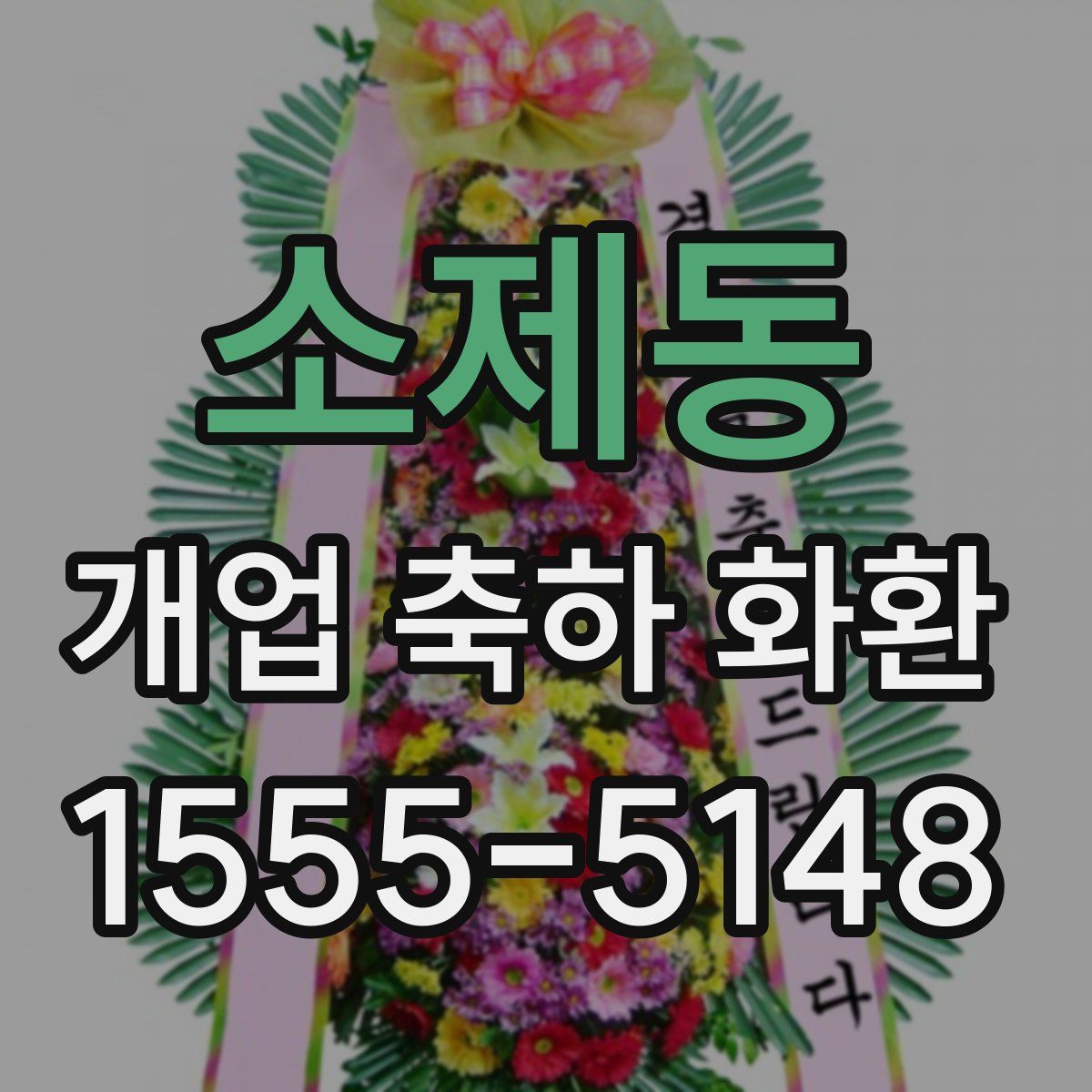 소제동 개업 축하 화환