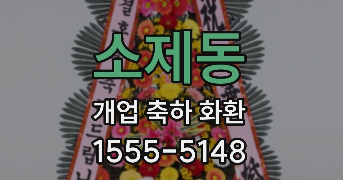 소제동 개업 축하 화환