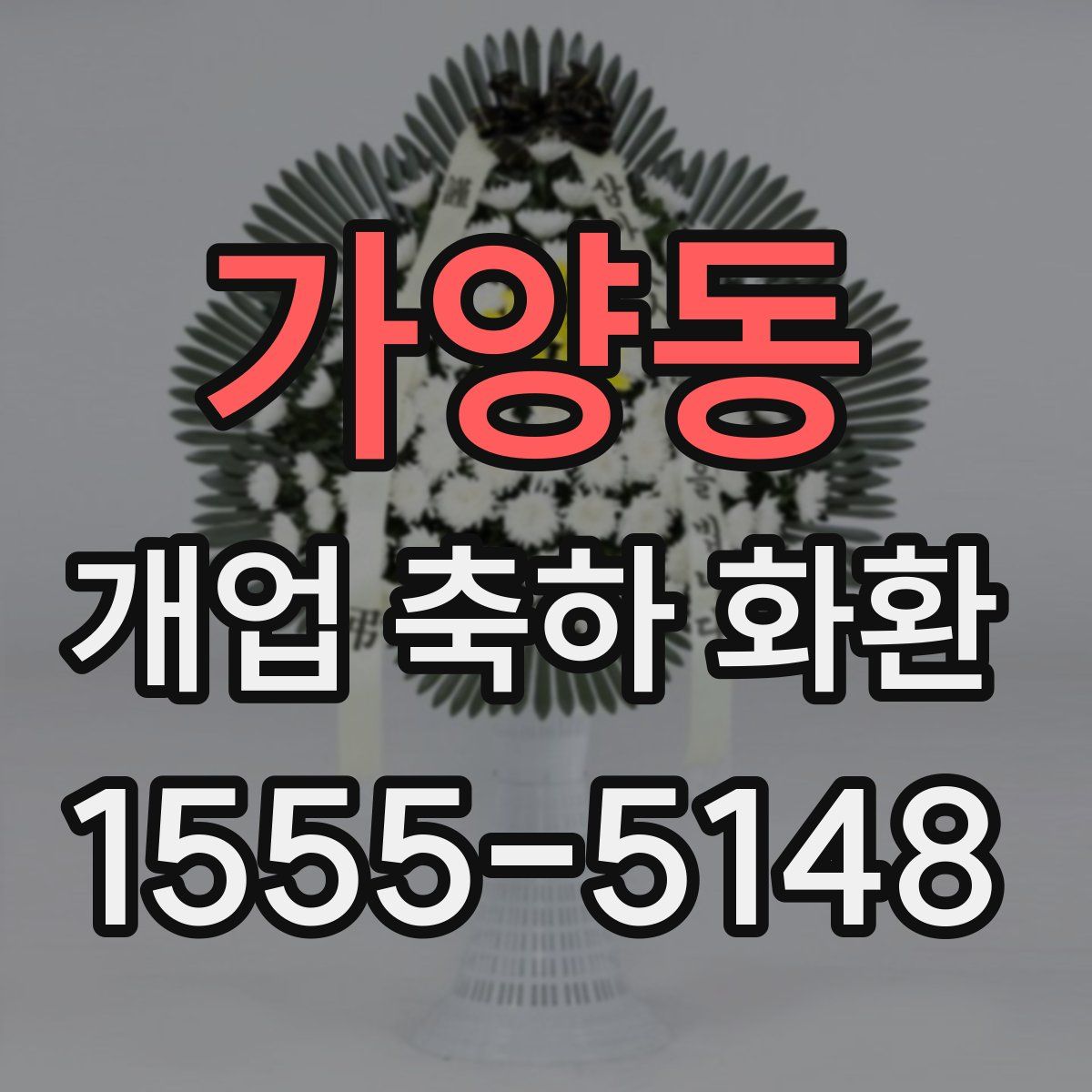 가양동 개업 축하 화환