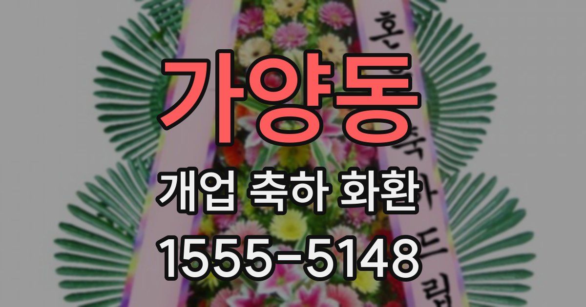 가양동 개업 축하 화환