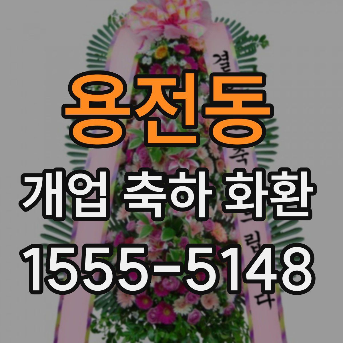 용전동 개업 축하 화환