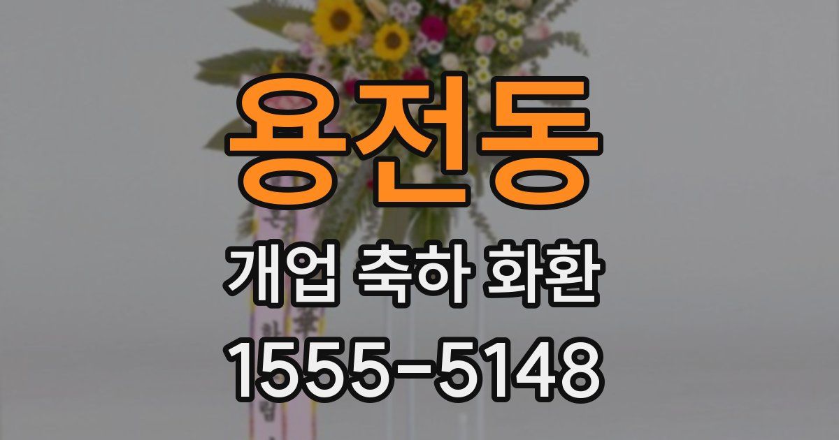 용전동 개업 축하 화환