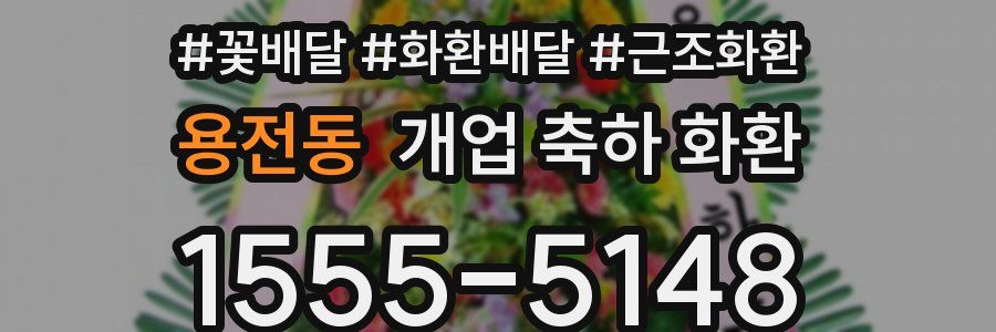 용전동 개업 축하 화환