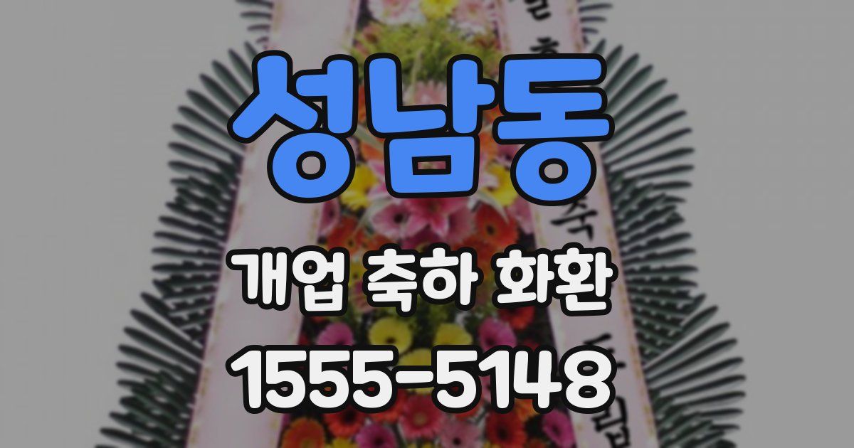성남동 개업 축하 화환