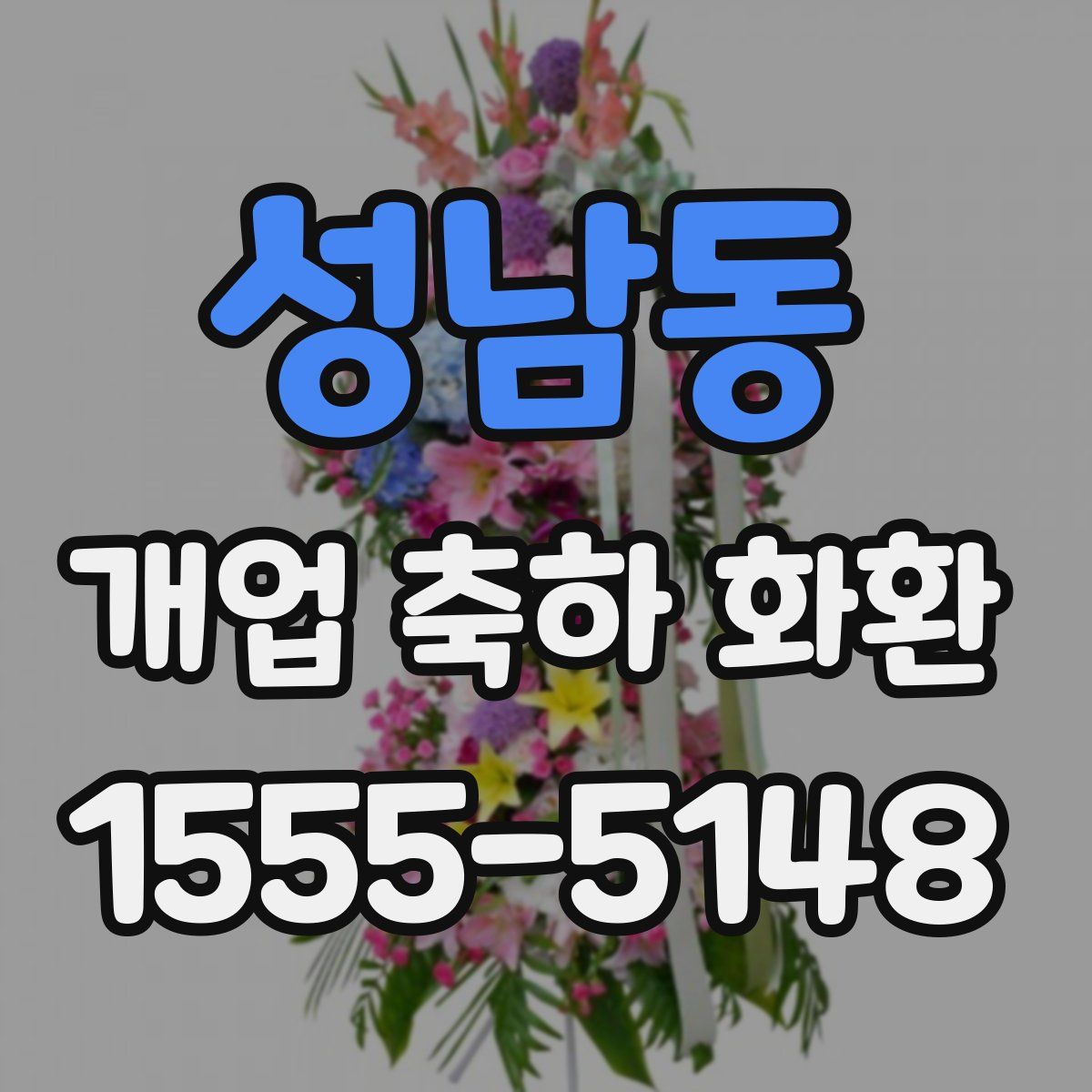 성남동 개업 축하 화환