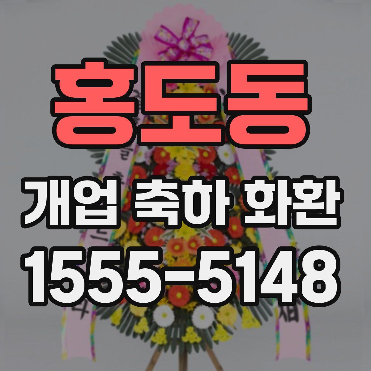 홍도동 개업 축하 화환