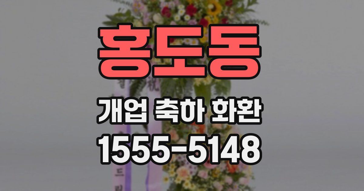 홍도동 개업 축하 화환