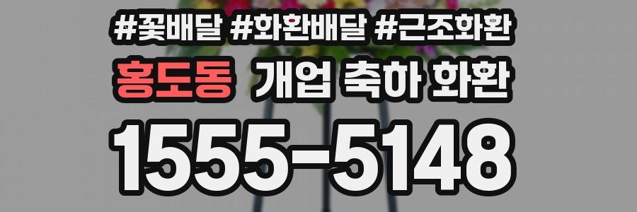 홍도동 개업 축하 화환