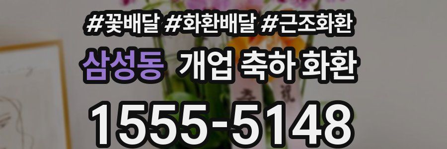 삼성동 개업 축하 화환