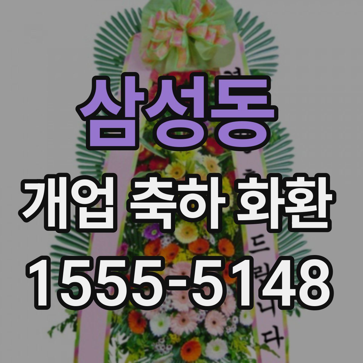삼성동 개업 축하 화환