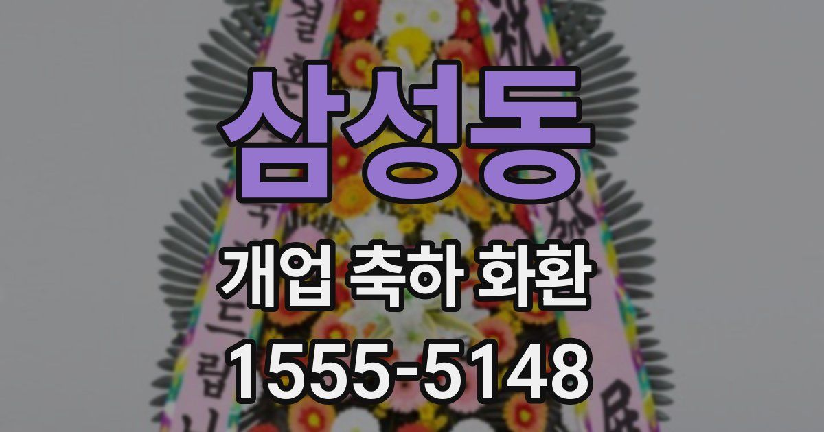 삼성동 개업 축하 화환