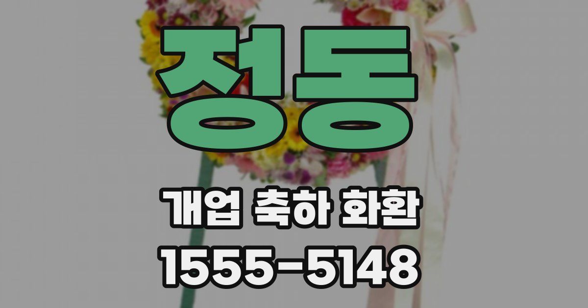 정동 개업 축하 화환