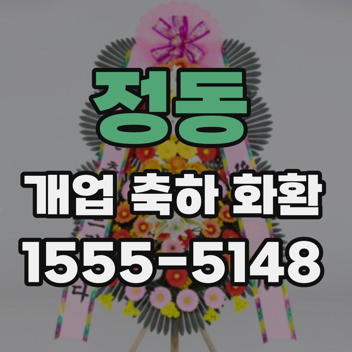 정동 개업 축하 화환