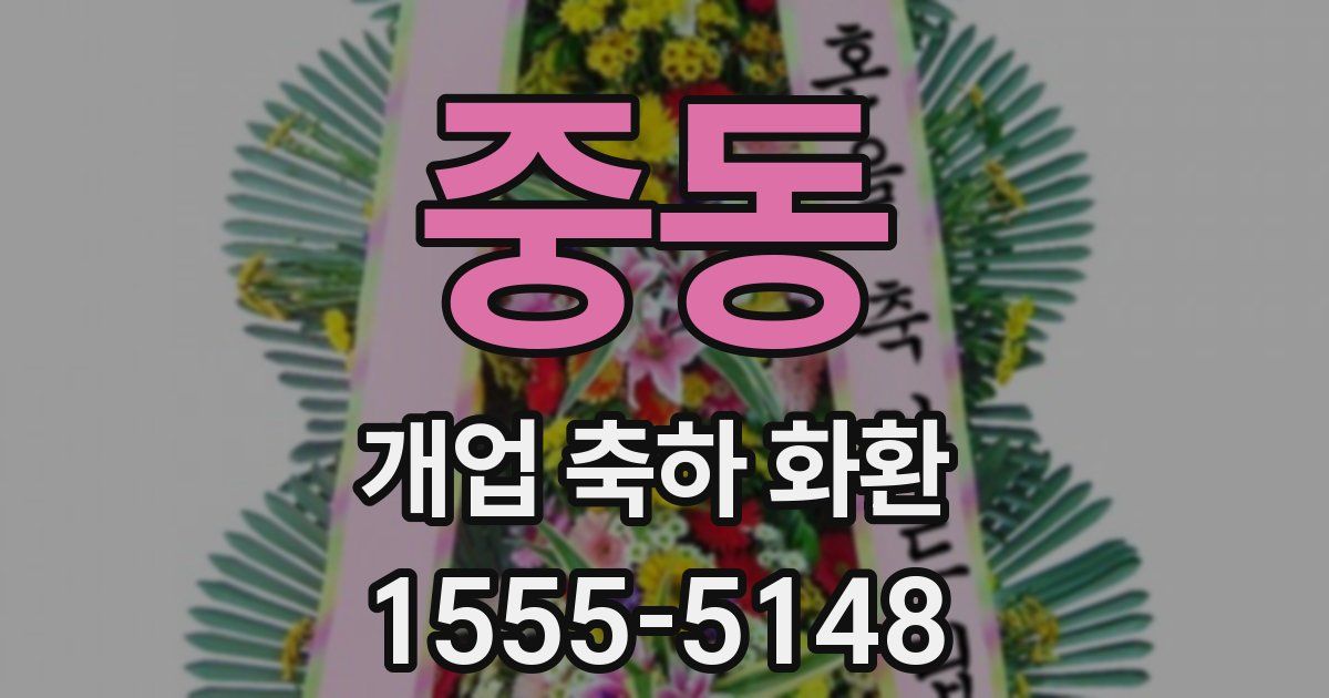 중동 개업 축하 화환